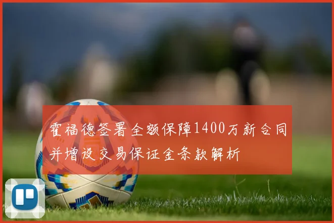 霍福德签署全额保障1400万新合同并增设交易保证金条款解析