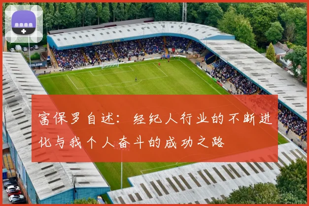 富保罗自述:经纪人行业的不断进化与我个人奋斗的成功之路
