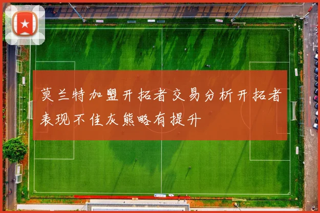 莫兰特加盟开拓者交易分析开拓者表现不佳灰熊略有提升