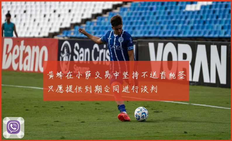 黄蜂在小萨交易中坚持不送首轮签只愿提供到期合同进行谈判