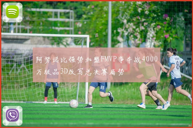 阿努诺比强势加盟FMVP争夺战4000万极品3D改写总决赛局势