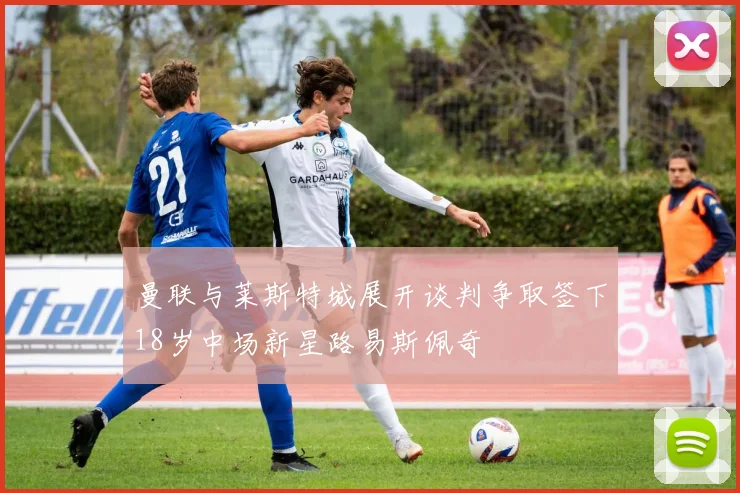 曼联与莱斯特城展开谈判争取签下18岁中场新星路易斯佩奇