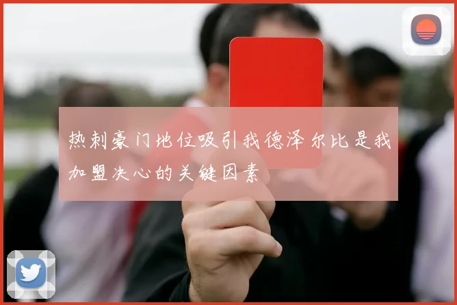 热刺豪门地位吸引我德泽尔比是我加盟决心的关键因素