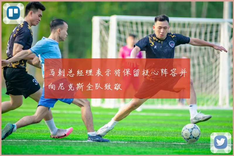 马刺总经理表示将保留核心阵容并向尼克斯全队致敬