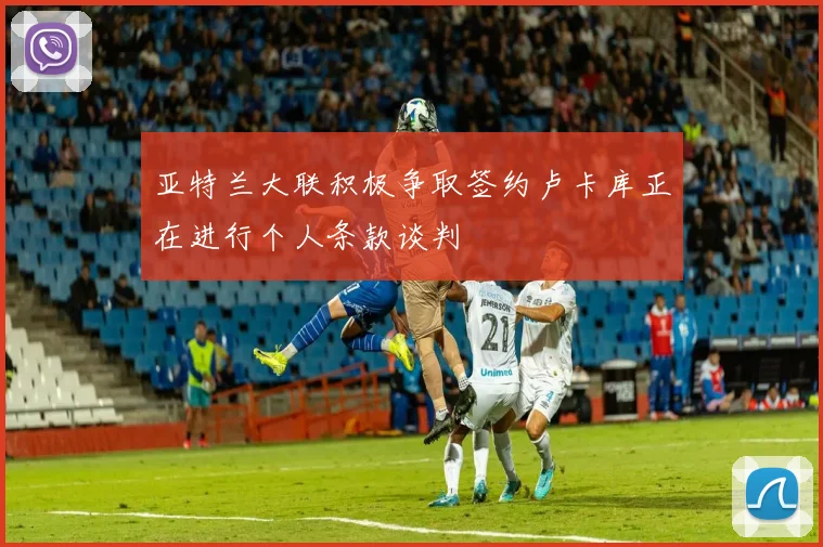 亚特兰大联积极争取签约卢卡库正在进行个人条款谈判