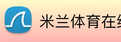 米兰体育在线登录官网 Logo
